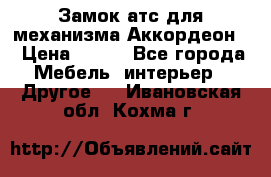 Замок атс для механизма Аккордеон  › Цена ­ 650 - Все города Мебель, интерьер » Другое   . Ивановская обл.,Кохма г.